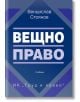 Вещно право, учебник - Венцислав Стоянов - Жена, Мъж - Труд и право - 9789546083364-thumb