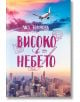 Ветровитият град, книга 1: Високо в небето - Лиз Томфорд - Жена - Сиела - 9789542847847-1-thumb