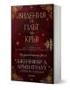 Видения от плът и кръв, книга 5.5 - Дженифър Л. Арментраут - Жена, Мъж, Момиче, Момче - Егмонт - 9789542733324-1-thumb