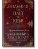 Видения от плът и кръв, книга 5.5 - Дженифър Л. Арментраут - Жена, Момиче - Егмонт - 9789542733324-1-thumb