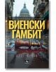 Виенски гамбит - Анде Янков - Жена - Персей - 9786191613373-thumb