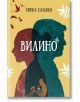 Вилино - Винка Саздова - Персей - 9786191612475-thumb