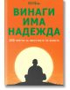 Винаги има надежда - Калина Петрова - Гнездото - 9786197316018-thumb