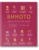 Виното. Дегустационен курс - Марни Олд - Жена, Мъж - A&T Publishing - 9786197430882-thumb