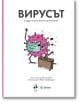 Вирусът и други мънички организми - Богус Янишевски - Ракета - 9786192290405-thumb