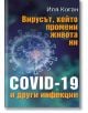 Вирусът, който промени живота ни. COVID-19 и други инфекции - Иля Коган - Паритет - 9786191532698-thumb