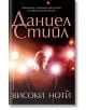 Високи ноти - Даниел Стийл - Бард - 9786190301929-2-thumb