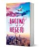 Ветровитият град, книга 1: Високо в небето - Лиз Томфорд - Жена - Сиела - 9789542847847-1-thumb