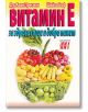 Витамин Е - за здраво сърце и добра памет - Д-р Алан Пресман, Шийла Бъф - Хомо Футурус - 9789548086981-thumb