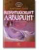 Византийският лабиринт - Александър Томов - Лексикон - 9786192200251-thumb