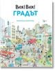 Виж! Виж!: Градът  - Кристина Лосантос - Момиче, Момче - Асеневци - 9786192660598-thumb