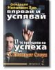 Вярвай и успявай: 17-те принципа на успеха - У. Клемънт Стоун - Хомо Футурус - 9789548086844-thumb