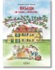 Вкъщи на улица „Черешова“ - Ротраут Сузане Бернер - Момиче, Момче - Колибри - 9786190214663-thumb