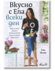 Вкусно с Ела всеки ден - Ела Милс - Авлига - 9786197245103-thumb