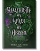 Артефактите на Уранос, книга 2: Владенията на краля на Аврора - Ниша Дж. Тули - Егмонт - 9789542732488-1-thumb