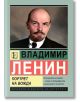 Владимир Ленин: Портрет на вожда - Михаил Жданов - Жена, Мъж - Паритет - 9786191535941-thumb