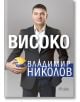 Владимир Николов. Високо  - Владимир М. Николов - Жена, Мъж, Момиче, Момче - Сиела - 9789542849056-thumb