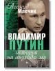 Владимир Путин: История на възхода му - Леонид Млечин - Паритет - 9786191534715-thumb