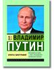 Владимир Путин. Кратка биография - Игор Соломин - Мъж - Паритет - 5655 - 9786191535927-thumb