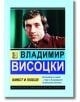 Владимир Висоцки. Живот и любов - Анна Покровская - Жена, Мъж - Паритет - 9786191535897-thumb