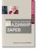 Литературна анкета. Владимир Зарев - Николай Димитров - Хермес - 9789542617280-thumb