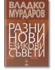 Разни съвети за имената - Колектив - Блек Фламинго Пъблишинг - 9786197362978-thumb