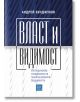 Власт и видимост - Андрей Бунджулов - Изток-Запад - 9786190105831-thumb