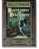 Властелинът на пръстените, твърди корици - Дж. Р. Р. Толкин - Жена, Мъж - Бард - 9789545841705-thumb