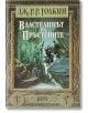 Властелинът на пръстените, твърди корици - Дж. Р. Р. Толкин - Жена, Мъж, Момиче, Момче - Бард - 9789545841705-2-thumb