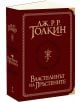 Властелинът на пръстените, пълно суперлуксозно издание - Дж. Р. Р. Толкин - Жена, Мъж - Бард - VLASTELINATLUKS-thumb