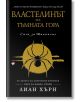 Сага за Шиканоко, книга 2: Властелинът на Тъмната гора - Лиан Хърн - Труд - 9789543985272-thumb