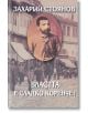 Властта е сладко коренче! - Захарий Стоянов - Захарий Стоянов - 9789540905112-thumb