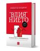 Влиянието, допълнено издание - Робърт Чалдини - Жена, Мъж - Изток-Запад - 9786190114703-1-thumb