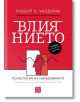 Влиянието, допълнено издание - Робърт Чалдини - Жена, Мъж - Изток-Запад - 9786190114703-thumb