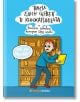 Влиза един човек в книжарницата - Колектив - Жена, Мъж, Момиче, Момче - Orange books - 9786191710584-2-thumb