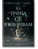 Влизам в мрака, книга 2: На трона се възкачвам - Кирстен Уайт - Егмонт - 9789542721840-thumb