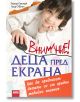 Внимание! Деца пред екрана - Луиз О'Флин, Тереза Ориндж - AMG Publishing - 9789549696233-thumb