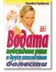 Водата побеждава рака и други неизлечими болести - Генадий Гарбузов - Хомо Футурус - 9789548086905-thumb