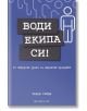 Води екипа си! 21 лидерски урока за директни продажби - Ранди Гейдж - Анхира - 9789542929567-thumb