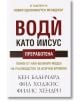 Води като Иисус - Кен Бланчард, Фил Ходжис, Филис Хендри - Класика и стил - 9789543271047-thumb