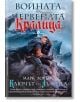 Войната на Червената кралица, книга 2: Ключът на лъжеца - Марк Лорънс - Бард - 9789546557254-thumb