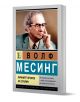 Волф Месинг. Личният пророк на Сталин - Лев Можайски - Жена, Мъж - Паритет - 9786191536153-1-thumb