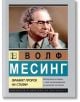 Волф Месинг. Личният пророк на Сталин - Лев Можайски - Жена, Мъж - Паритет - 9786191536153-2-thumb