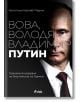 Вова, Володя, Владимир Путин. Тайната биография на властелина на Кремъл - Кристина Курчаб-Радлих - Сиела - 9789542829133-thumb