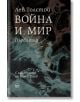 Война и мир, том 1 - Лев Толстой - Кръг - 9786197625349-thumb