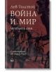 Война и мир, том 4 - Лев Толстой - Кръг - 9786197625370-thumb