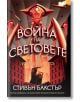 Война на световете: Изтреблението - Стивън Бакстър - Жена, Мъж, Момиче, Момче - Бард - 9789546558114-thumb