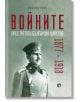 Войните през Третото българско царство 1877-1918 - Александър Ганчев - Рива - 9789543206995-thumb