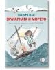 Вратарката и морето - Мария Пар - Персей - 9786192350208-thumb