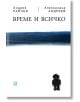 Време и всичко - Андрей Райчев, Александър Андреев - Жанет-45 - 9786191863877-thumb